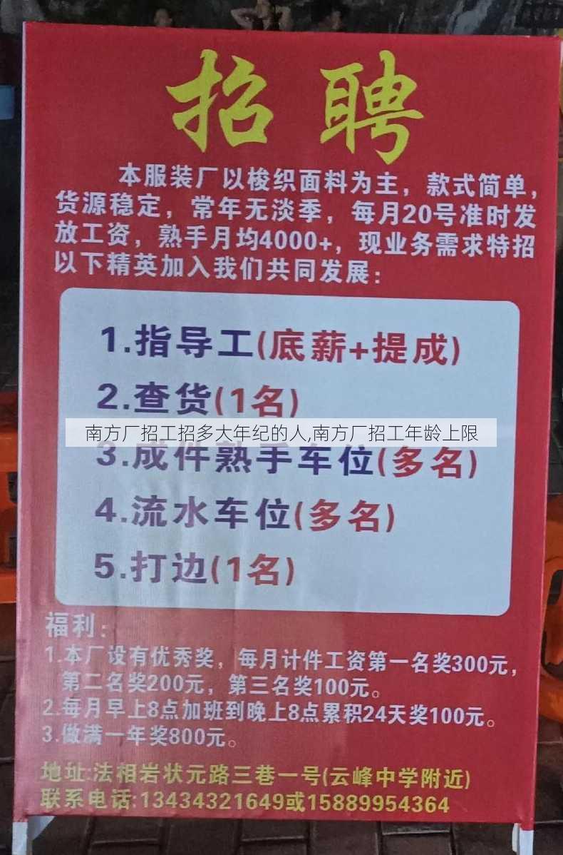 南方厂招工招多大年纪的人,南方厂招工年龄上限