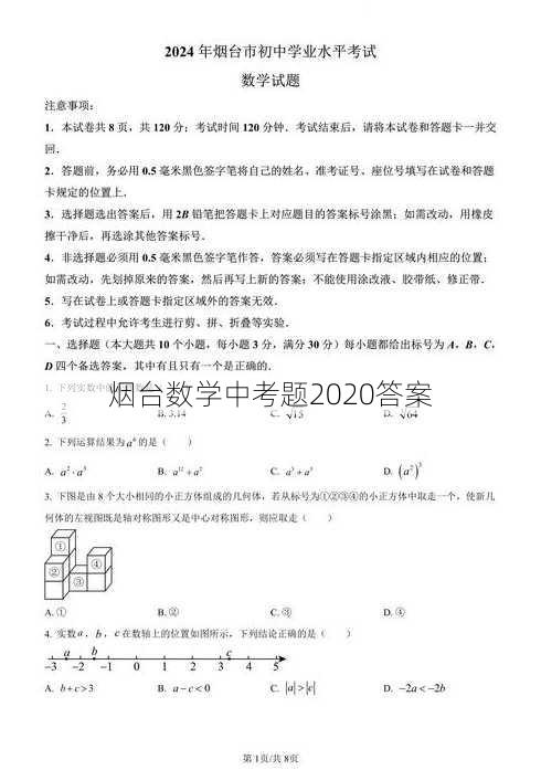 烟台数学中考题2020答案