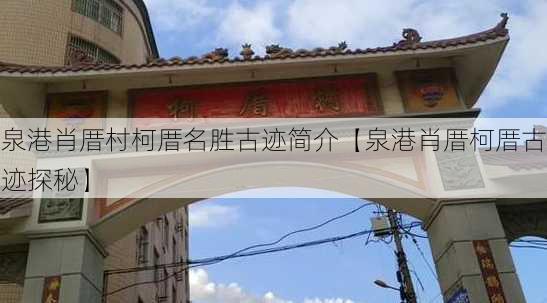 泉港肖厝村柯厝名胜古迹简介【泉港肖厝柯厝古迹探秘】