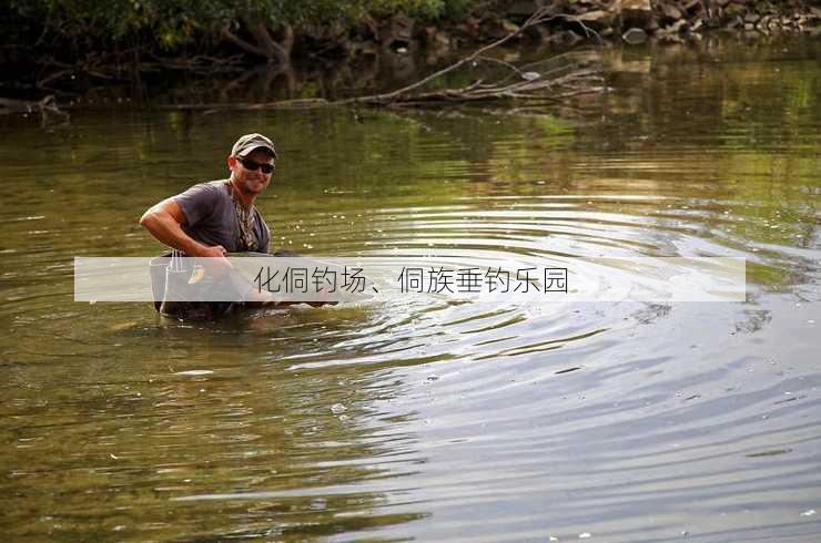 化侗钓场、侗族垂钓乐园