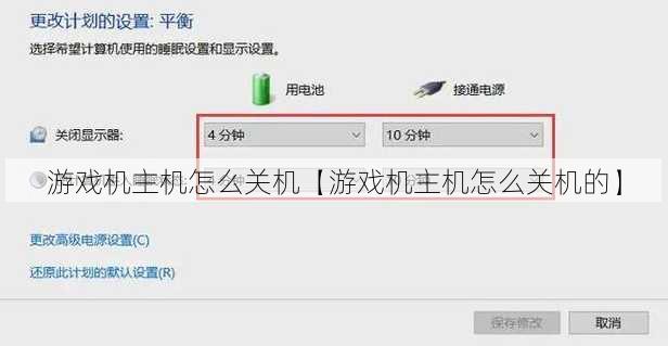 游戏机主机怎么关机【游戏机主机怎么关机的】