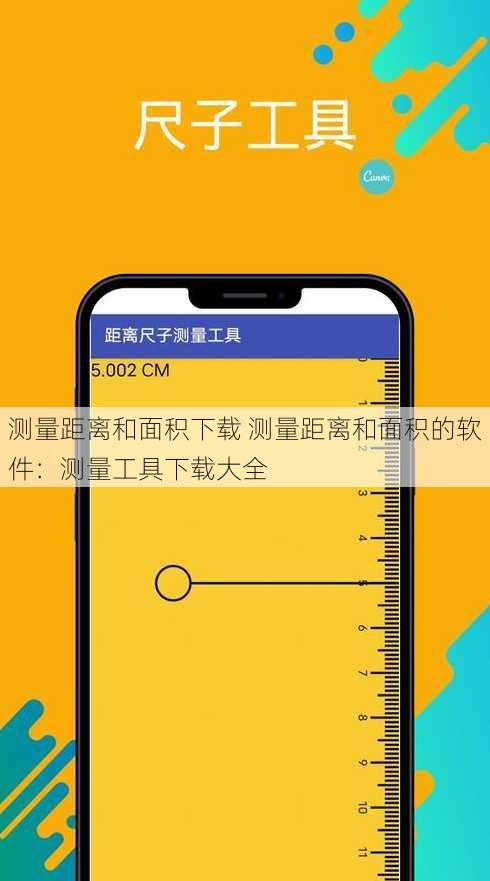 测量距离和面积下载 测量距离和面积的软件：测量工具下载大全