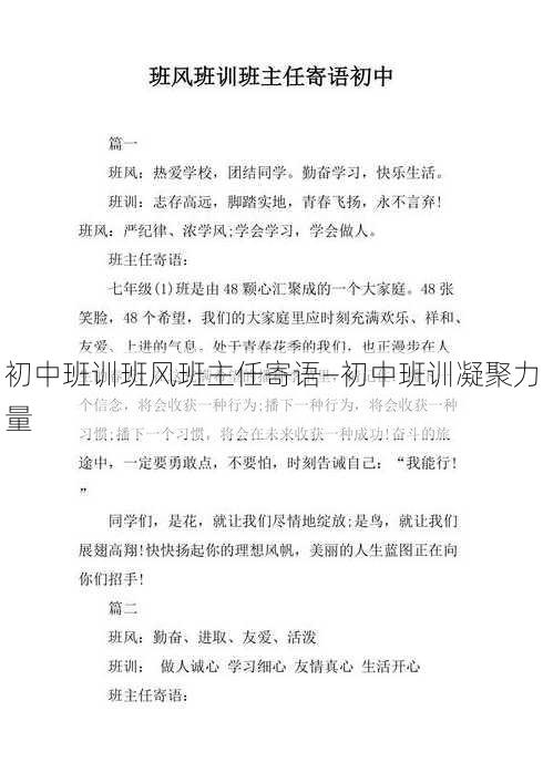 初中班训班风班主任寄语—初中班训凝聚力量