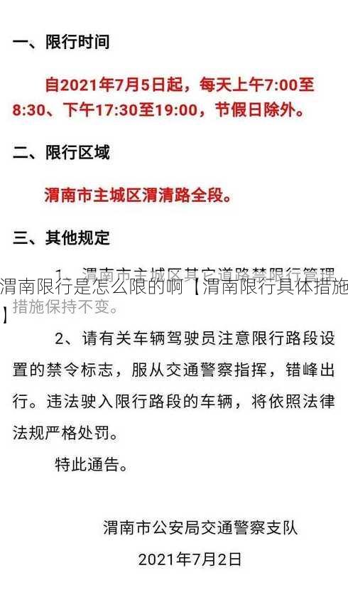 渭南限行是怎么限的啊【渭南限行具体措施】