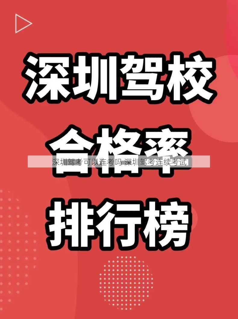 深圳驾考可以连考吗 深圳驾考连续考试