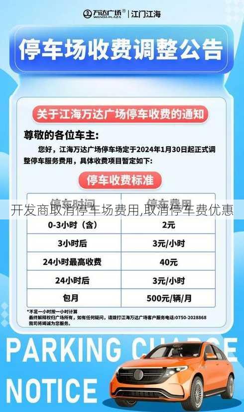 开发商取消停车场费用,取消停车费优惠