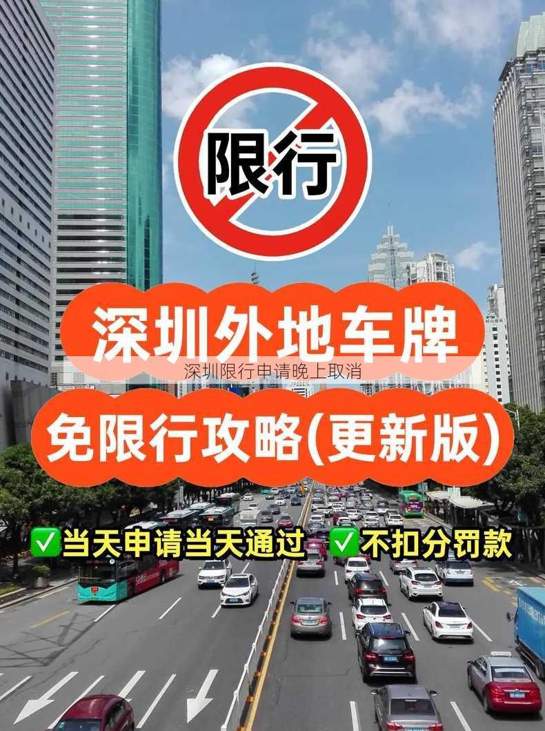 深圳限行申请晚上取消