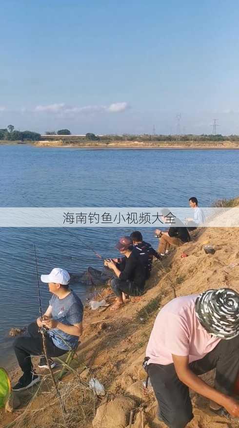 海南钓鱼小视频大全