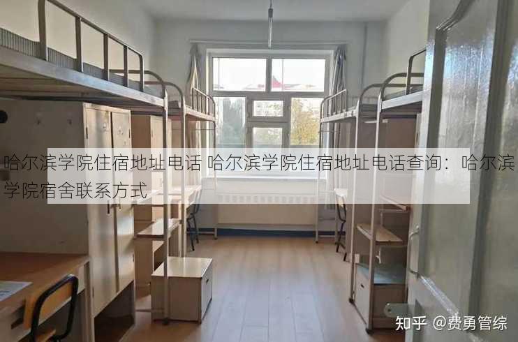 哈尔滨学院住宿地址电话 哈尔滨学院住宿地址电话查询：哈尔滨学院宿舍联系方式