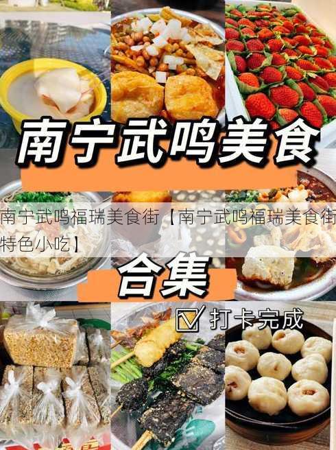 南宁武鸣福瑞美食街【南宁武鸣福瑞美食街特色小吃】