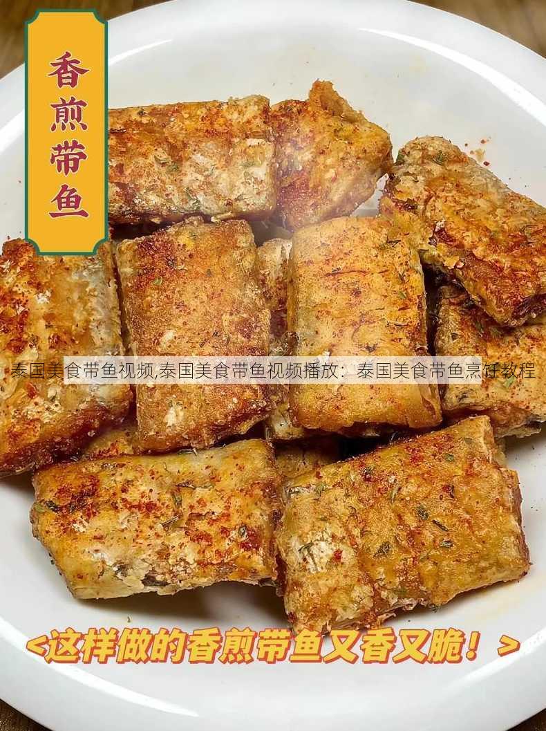 泰国美食带鱼视频,泰国美食带鱼视频播放：泰国美食带鱼烹饪教程