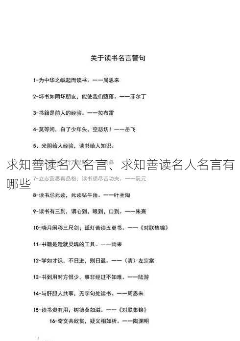 求知善读名人名言、求知善读名人名言有哪些