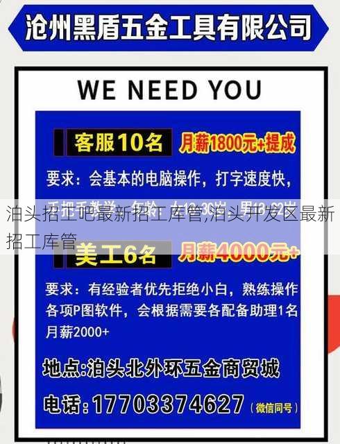 泊头招工吧最新招工库管,泊头开发区最新招工库管