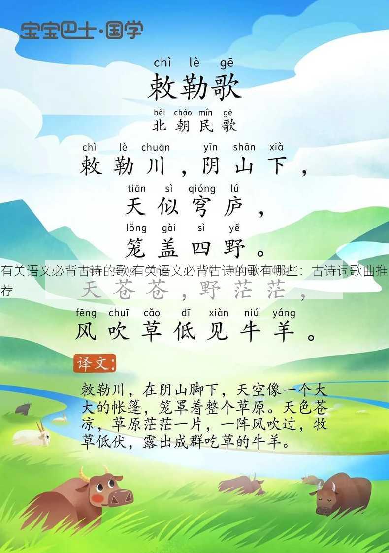 有关语文必背古诗的歌,有关语文必背古诗的歌有哪些：古诗词歌曲推荐