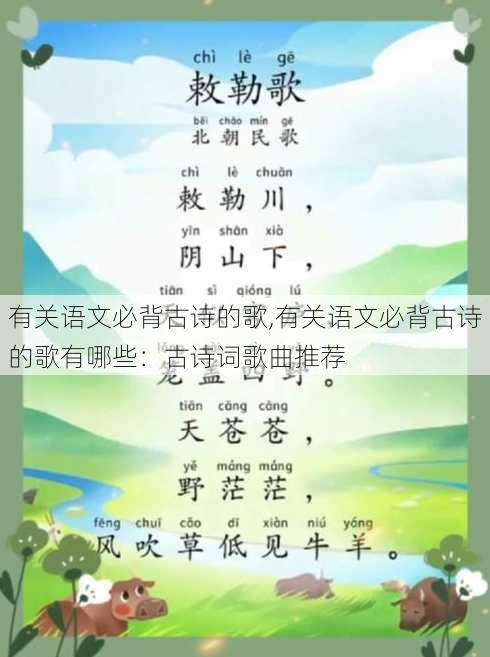 有关语文必背古诗的歌,有关语文必背古诗的歌有哪些：古诗词歌曲推荐