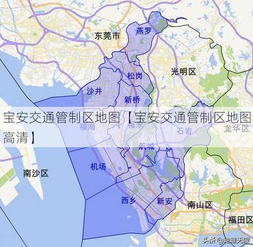 宝安交通管制区地图【宝安交通管制区地图高清】