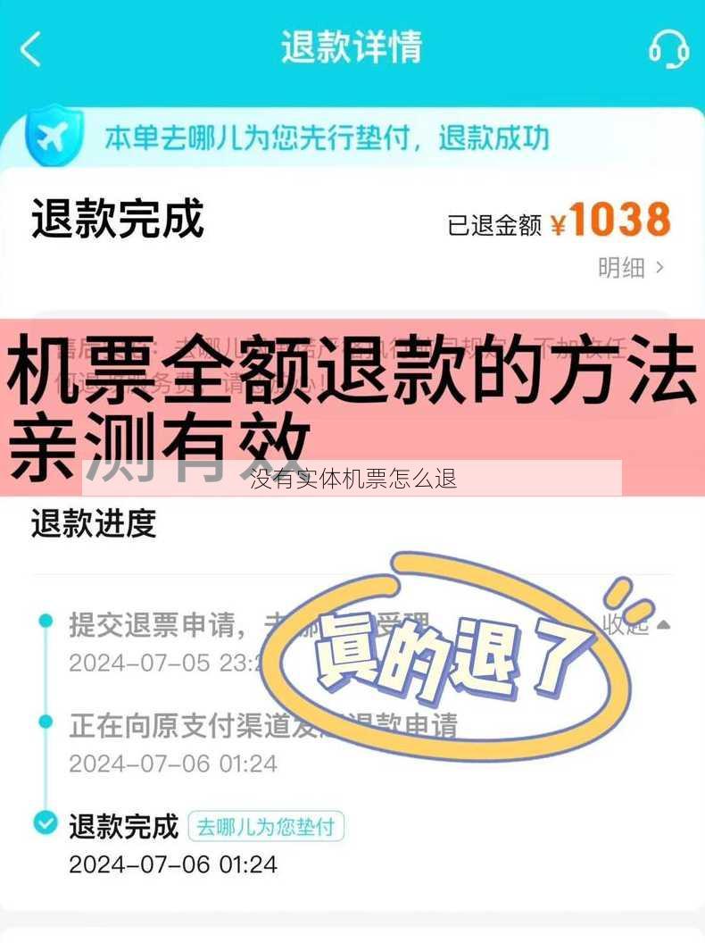 没有实体机票怎么退