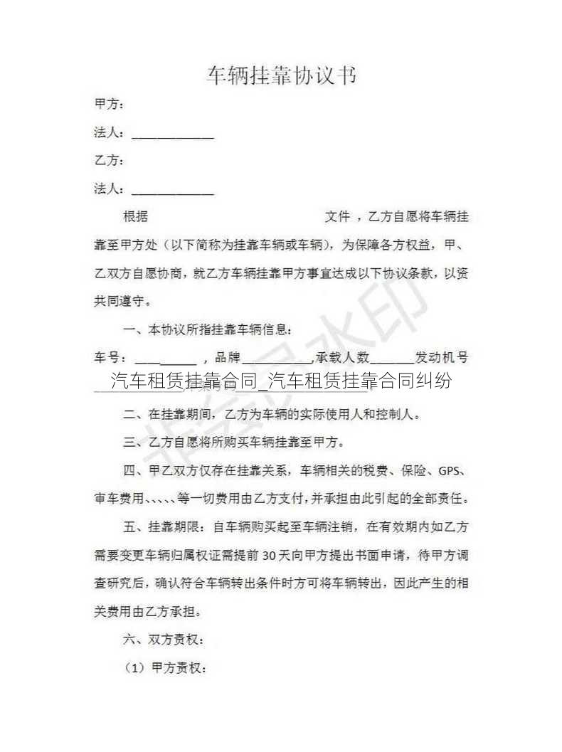 汽车租赁挂靠合同_汽车租赁挂靠合同纠纷