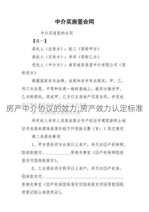 房产中介协议的效力;房产效力认定标准