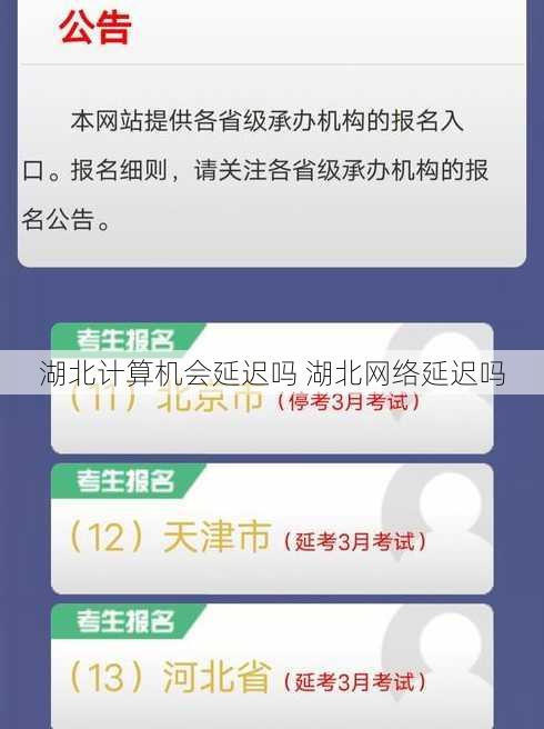 湖北计算机会延迟吗 湖北网络延迟吗