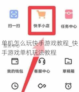 单机怎么玩快手游戏教程_快手游戏单机玩法教程