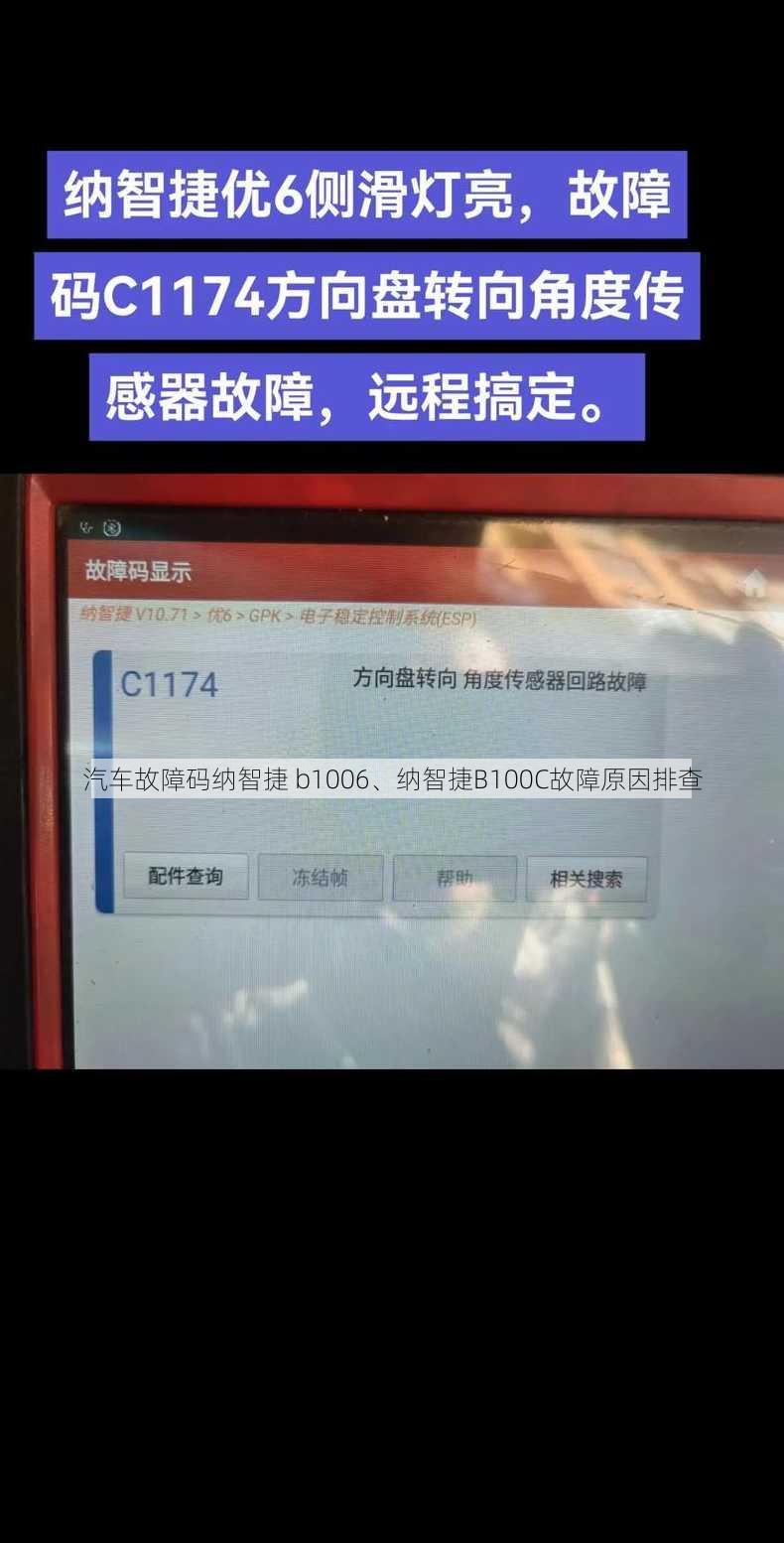 汽车故障码纳智捷 b1006、纳智捷B100C故障原因排查