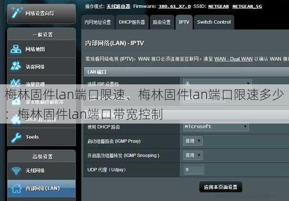 梅林固件lan端口限速、梅林固件lan端口限速多少：梅林固件lan端口带宽控制