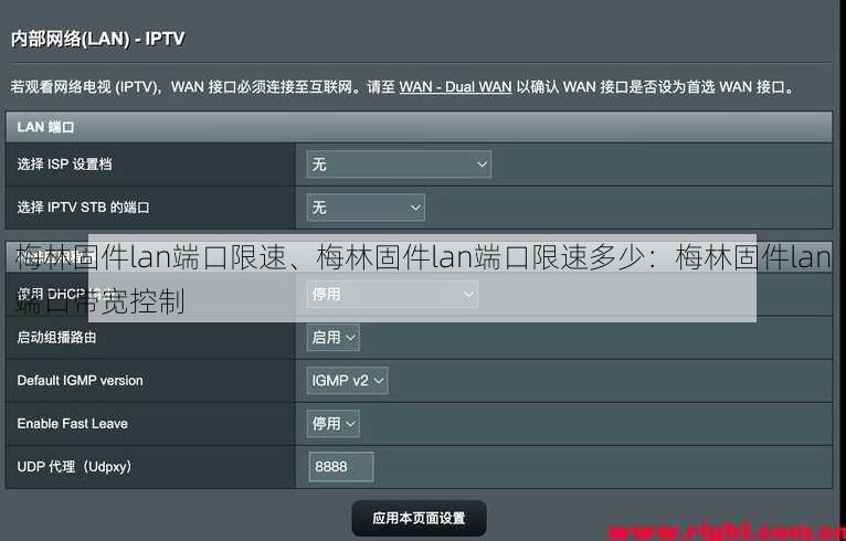 梅林固件lan端口限速、梅林固件lan端口限速多少：梅林固件lan端口带宽控制