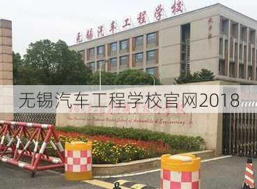 无锡汽车工程学校官网2018