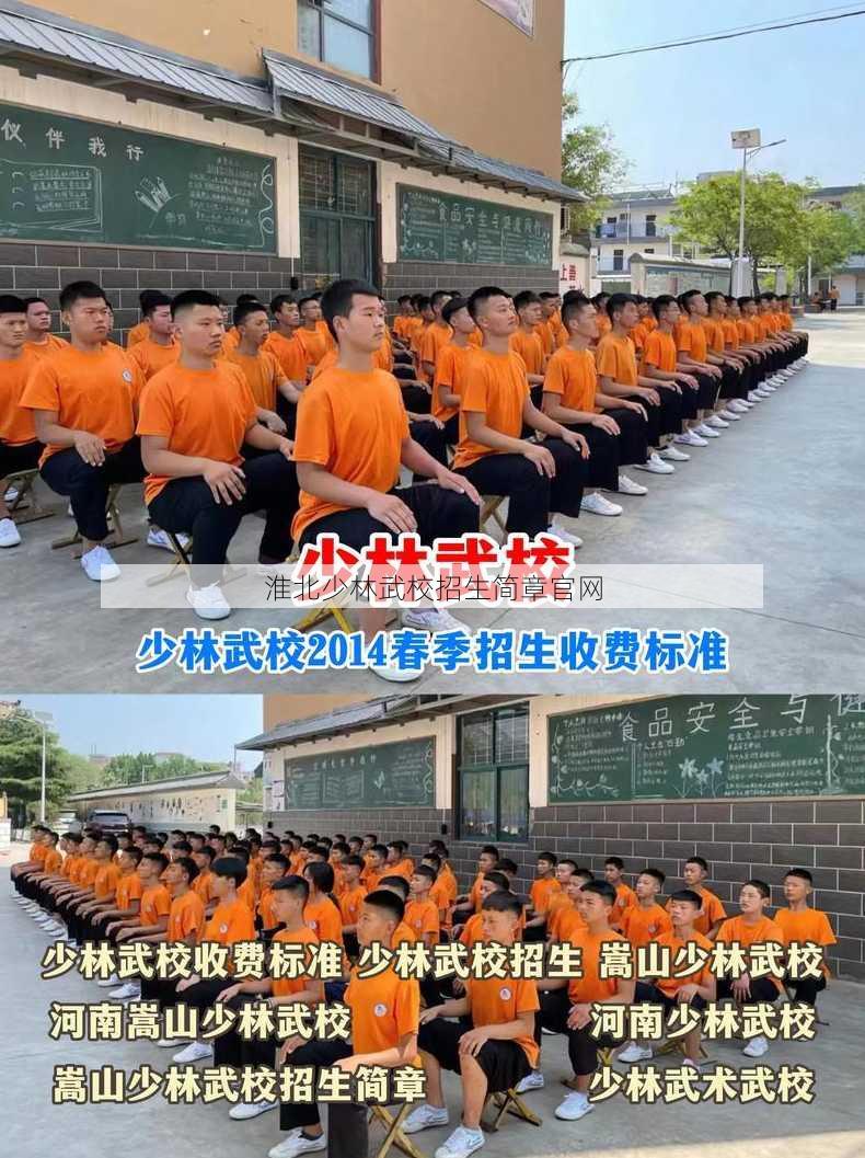 淮北少林武校招生简章官网