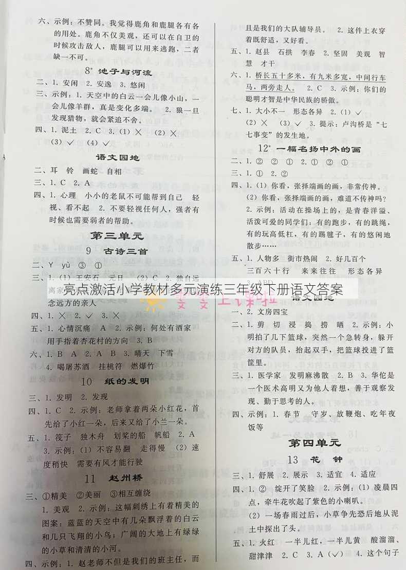 亮点激活小学教材多元演练三年级下册语文答案