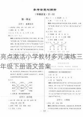 亮点激活小学教材多元演练三年级下册语文答案