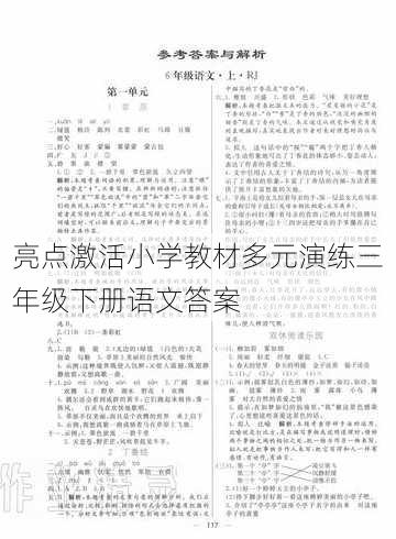 亮点激活小学教材多元演练三年级下册语文答案