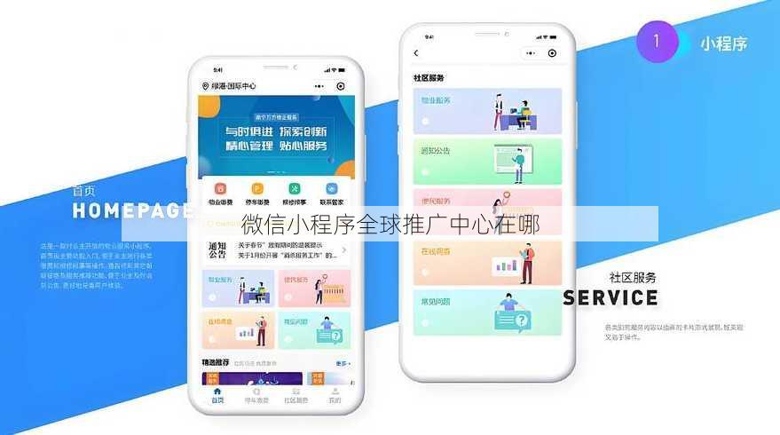 微信小程序全球推广中心在哪