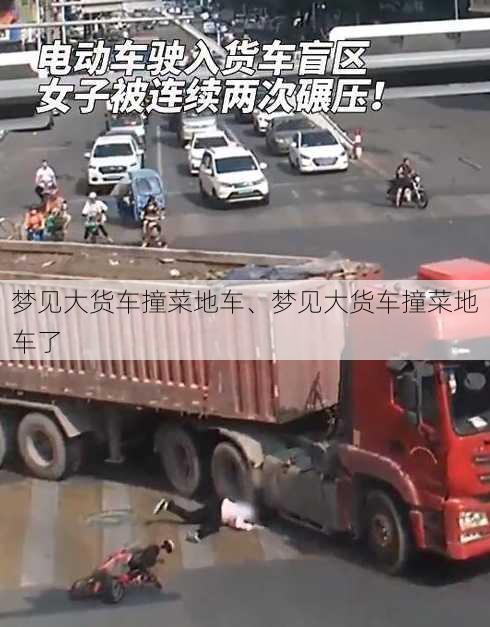 梦见大货车撞菜地车、梦见大货车撞菜地车了