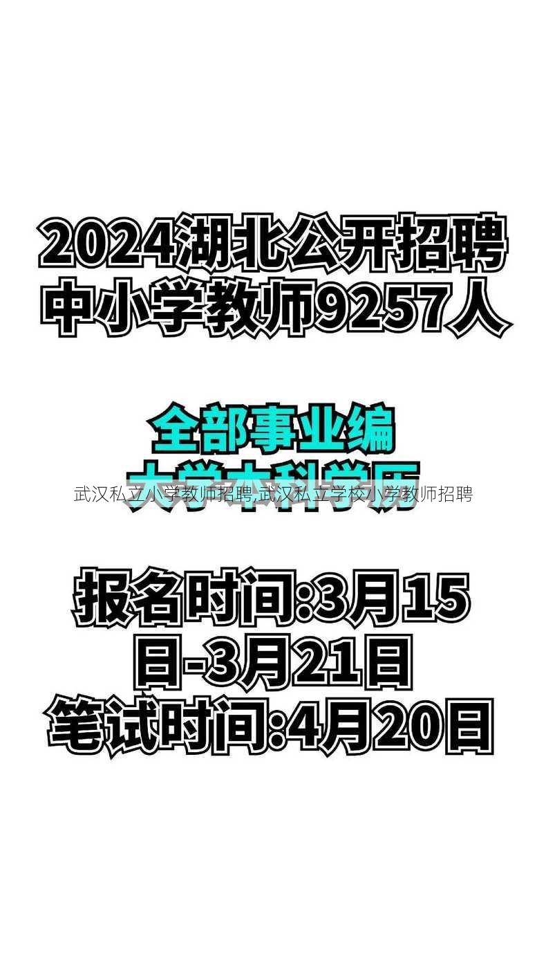 武汉私立小学教师招聘,武汉私立学校小学教师招聘