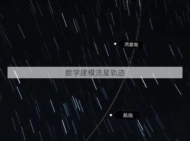 数学建模流星轨迹