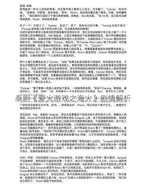 泰剧《爱火游戏之海火》剧情解析