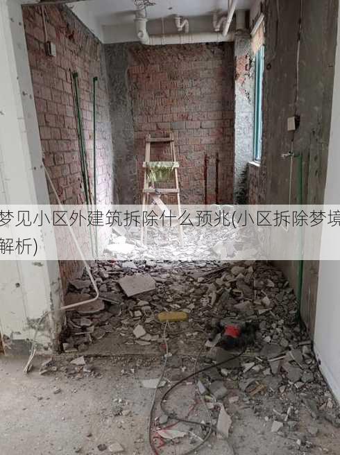 梦见小区外建筑拆除什么预兆(小区拆除梦境解析)