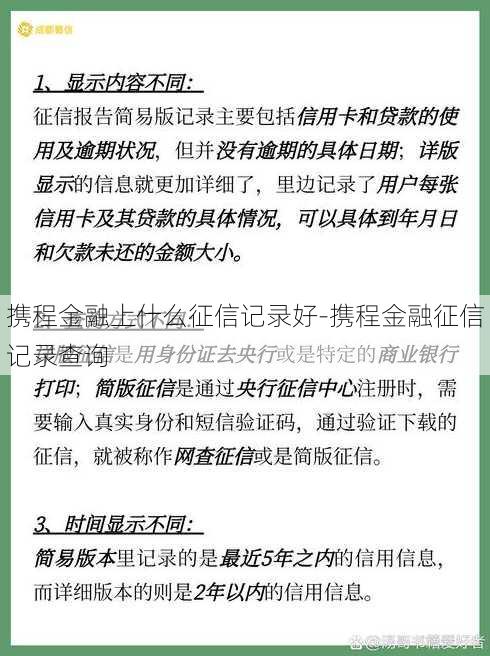 携程金融上什么征信记录好-携程金融征信记录查询