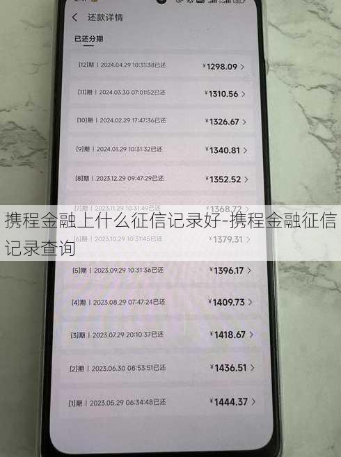 携程金融上什么征信记录好-携程金融征信记录查询