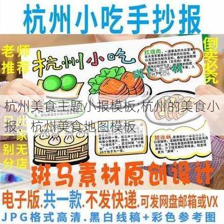 杭州美食主题小报模板;杭州的美食小报：杭州美食地图模板