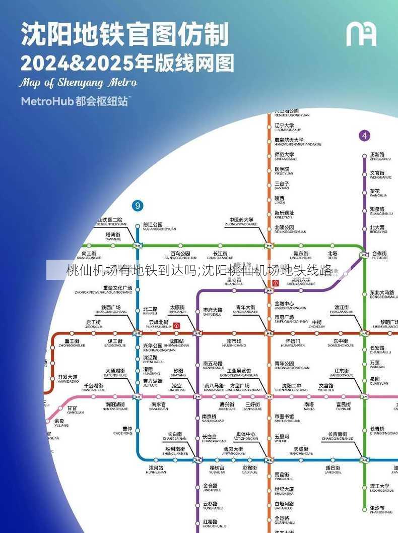 桃仙机场有地铁到达吗;沈阳桃仙机场地铁线路