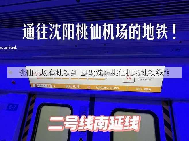 桃仙机场有地铁到达吗;沈阳桃仙机场地铁线路