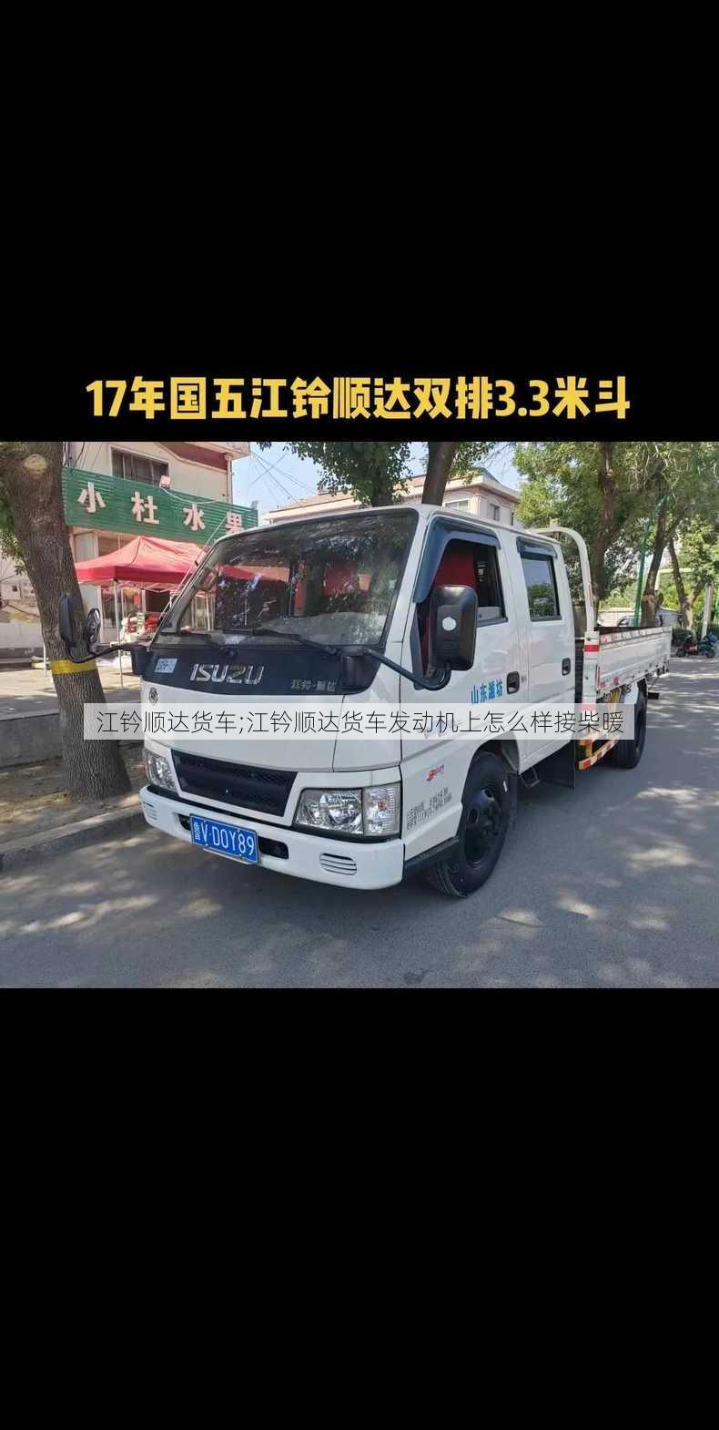 江钤顺达货车;江钤顺达货车发动机上怎么样接柴暖