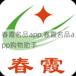 春霞名品app,春霞名品app购物助手