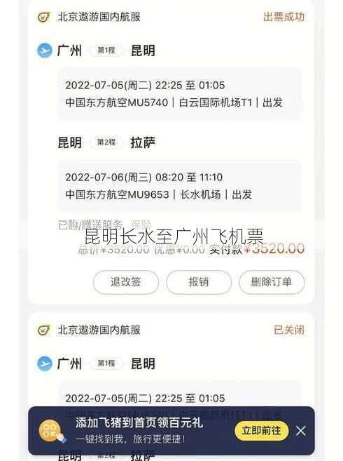 昆明长水至广州飞机票