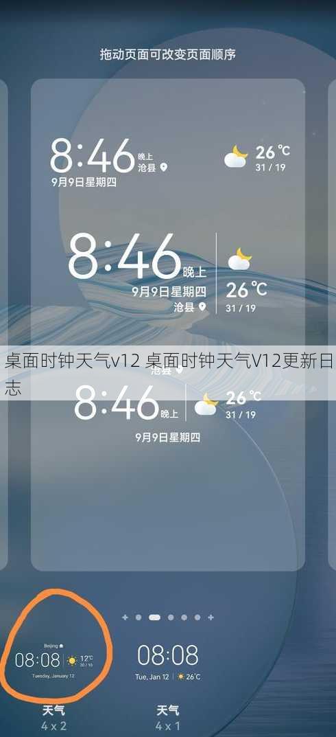 桌面时钟天气v12 桌面时钟天气V12更新日志