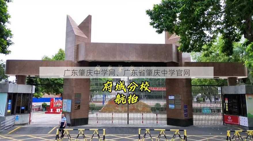 广东肇庆中学网、广东省肇庆中学官网