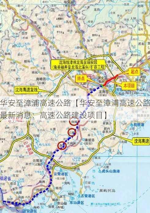 华安至漳浦高速公路【华安至漳浦高速公路最新消息：高速公路建设项目】